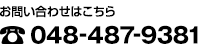 お問い合わせはこちら TEL:048-487-9381