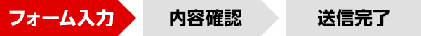 Step1 お問い合わせ内容入力